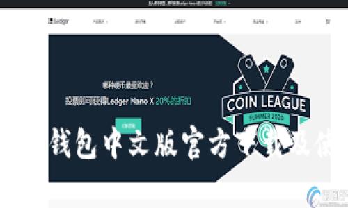 常用USDT钱包中文版官方下载及使用教程