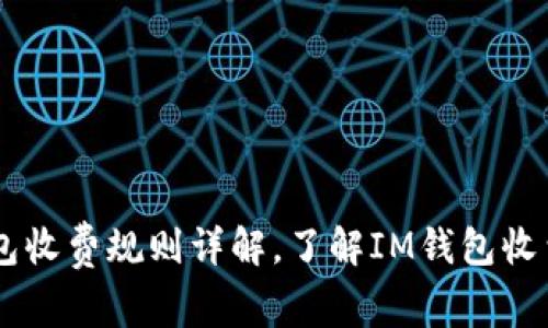 IM钱包收费规则详解,了解IM钱包收费方式
