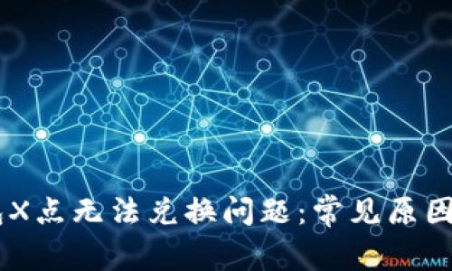 解决IM钱包X点无法兑换问题:常见原因和解决方法