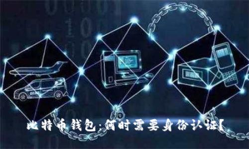 比特币钱包:何时需要身份认证?
