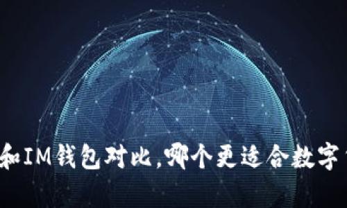 冷热钱包和IM钱包对比,哪个更适合数字货币存储?