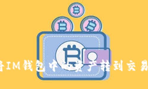 如何将IM钱包中的资产转到交易平台?
