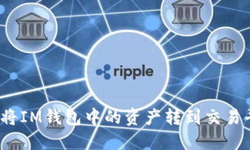 如何将IM钱包中的资产转到交易平台?