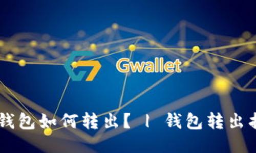 IM钱包如何转出? | 钱包转出指南
