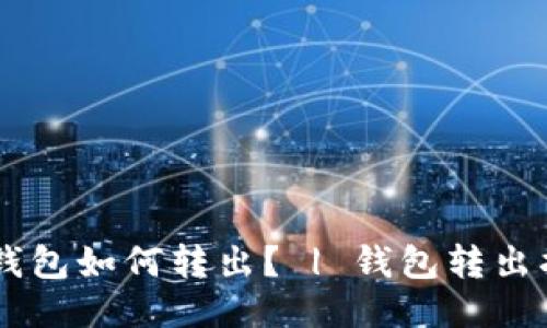 IM钱包如何转出? | 钱包转出指南