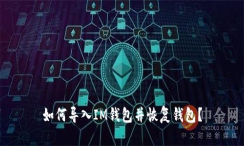 如何导入IM钱包并恢复钱包?