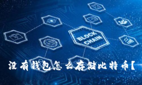 没有钱包怎么存储比特币?