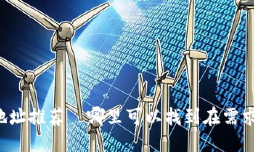 虚拟币钱包下载地址推荐|哪里可以找到在需求的钱包下载链接?