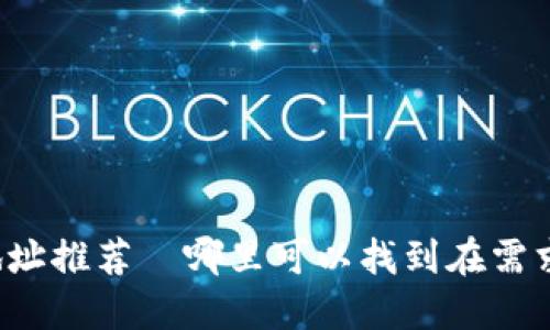 虚拟币钱包下载地址推荐|哪里可以找到在需求的钱包下载链接?