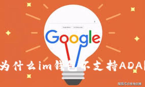 为什么im钱包不支持ADA?