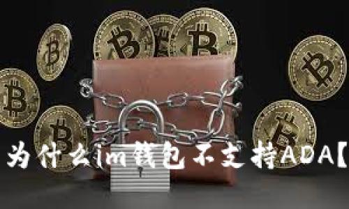 为什么im钱包不支持ADA?