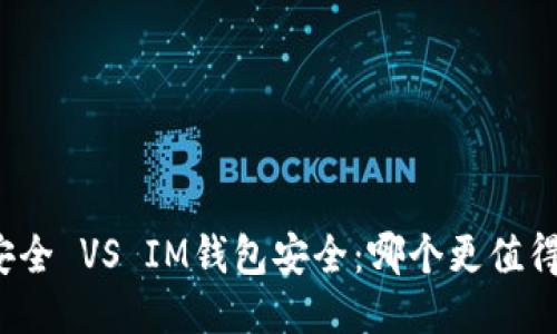 火币安全 VS IM钱包安全:哪个更值得信任?