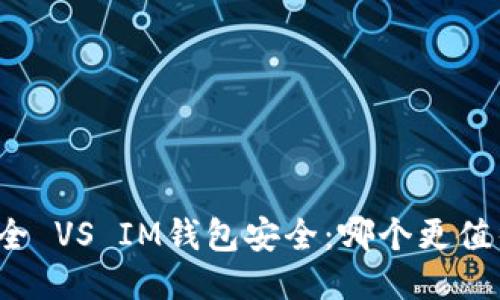 火币安全 VS IM钱包安全:哪个更值得信任?