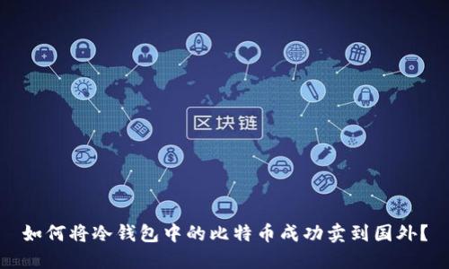 如何将冷钱包中的比特币成功卖到国外?
