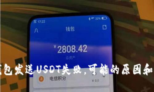 小狐狸钱包发送USDT失败,可能的原因和解决方法