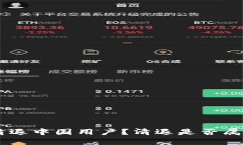 IM钱包宣布清退中国用户?清退是否属实及原因分析