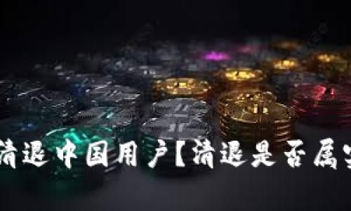 IM钱包宣布清退中国用户?清退是否属实及原因分析