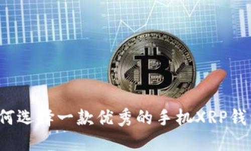 如何选择一款优秀的手机XRP钱包?