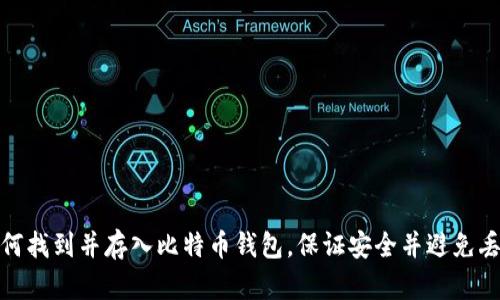 如何找到并存入比特币钱包,保证安全并避免丢失