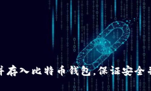 如何找到并存入比特币钱包,保证安全并避免丢失