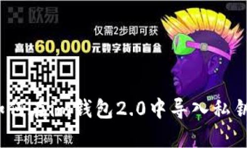 如何在im钱包2.0中导入私钥?