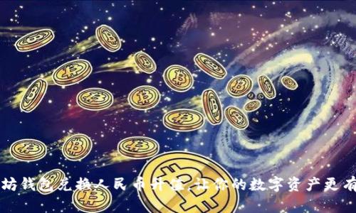 以太坊钱包兑换人民币升值,让你的数字资产更有价值