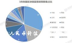 以太坊钱包兑换人民币升