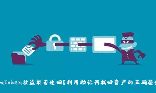 imToken被盗能否追回?利用助记词找回资产的正确姿势