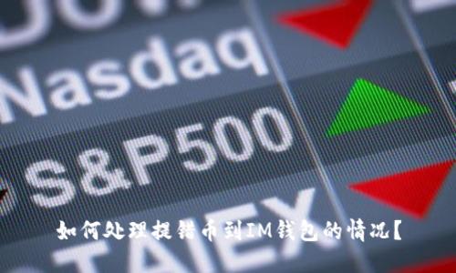 如何处理提错币到IM钱包的情况?