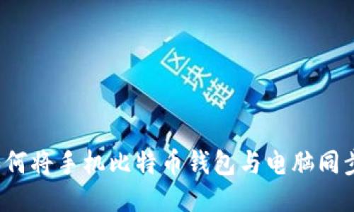 如何将手机比特币钱包与电脑同步?