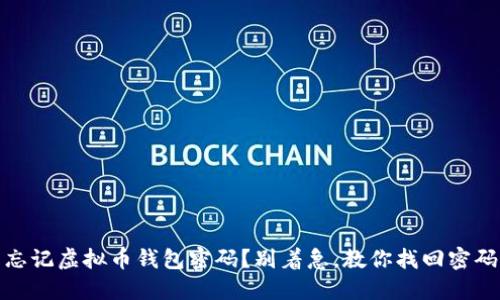 忘记虚拟币钱包密码?别着急,教你找回密码