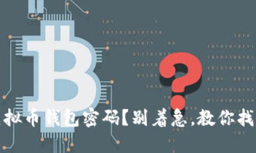 忘记虚拟币钱包密码?别着急,教你找回密码