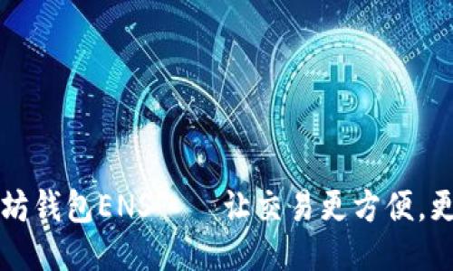 以太坊钱包ENS——让交易更方便,更安全