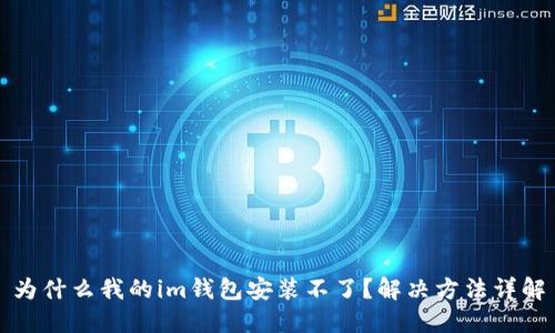 为什么我的im钱包安装不了?解决方法详解