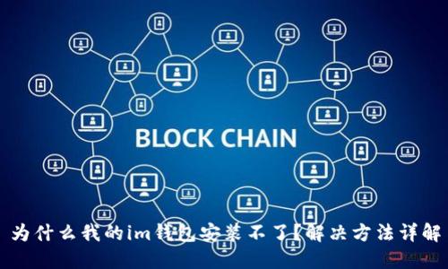 为什么我的im钱包安装不了?解决方法详解