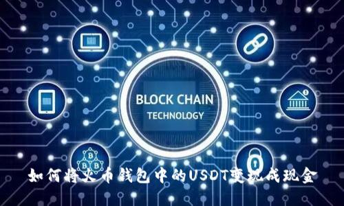 如何将火币钱包中的USDT变现成现金