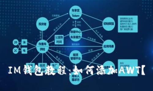 IM钱包教程:如何添加AWT?