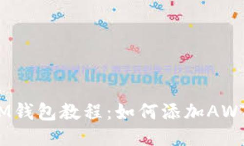 IM钱包教程:如何添加AWT?