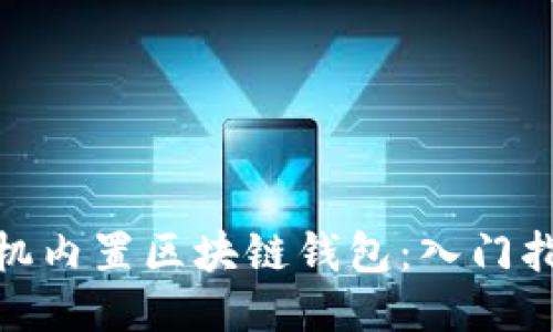 手机内置区块链钱包:入门指南