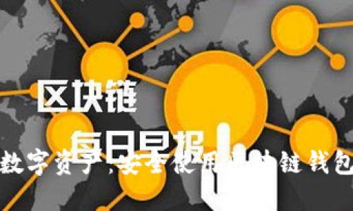 保护您的数字资产:安全使用区块链钱包进行还款