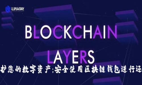 保护您的数字资产:安全使用区块链钱包进行还款