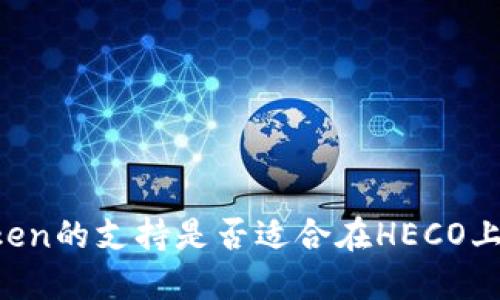 imToken的支持是否适合在HECO上使用?