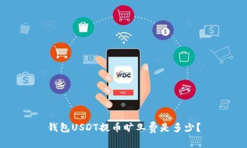 钱包USDT提币旷工费是多少?