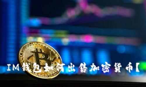 IM钱包如何出售加密货币?