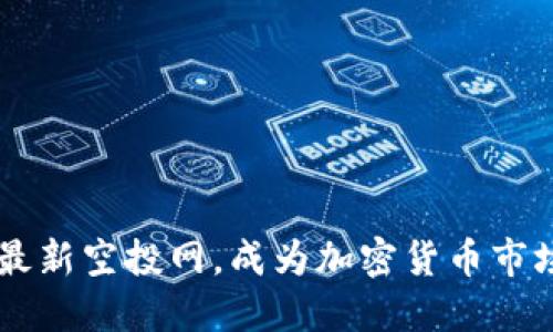 IM钱包最新空投网,成为加密货币市场的冠军