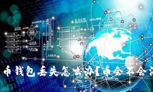 比特币钱包丢失怎么办?币会不会消失?