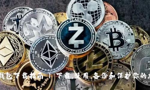 比特币电脑钱包下载指南 | 下载,使用,备份和保护你的加密数字货币