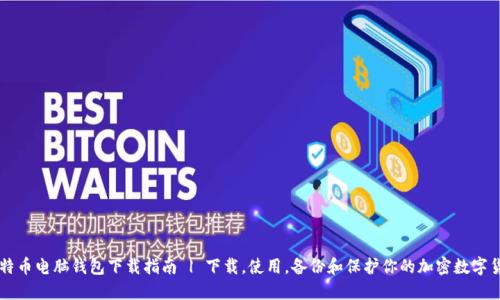 比特币电脑钱包下载指南 | 下载,使用,备份和保护你的加密数字货币