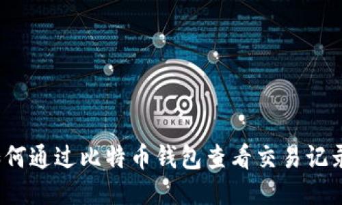 如何通过比特币钱包查看交易记录?