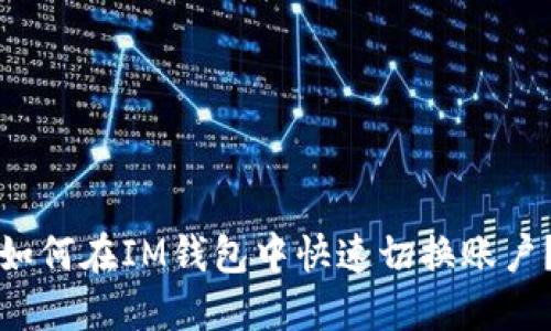 如何在IM钱包中快速切换账户?